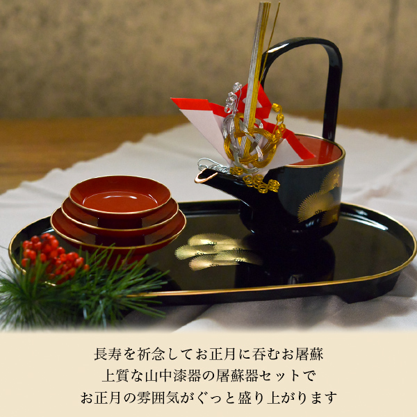 屠蘇器／とそき 奏松紋 3点セット 屠蘇散付き / お正月 新年 おとそ と