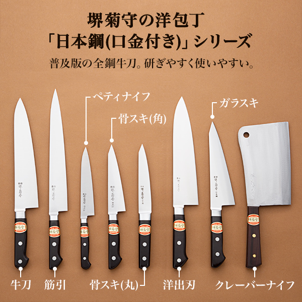 送料無料】 洋包丁 堺菊守 日本鋼（口金付） 牛刀 240mm 1本 名入れ