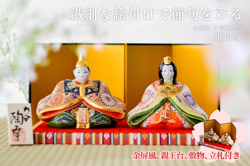 名入れ木札無料】 【送料無料】 雛人形 細描盛 5号 台・敷物・立札