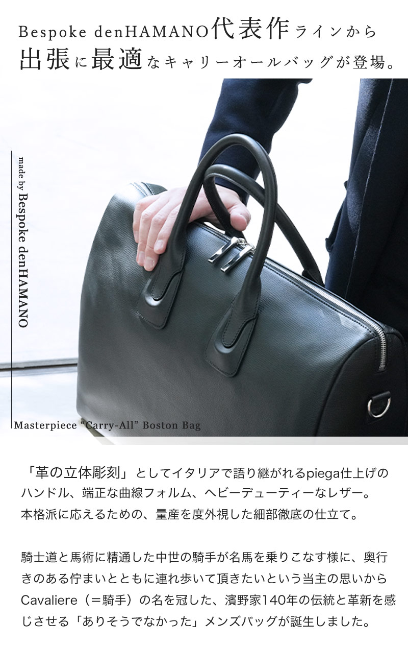 傳濱野】≪メンズ≫出張に最適なキャリーオールボストンCavaliere