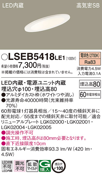LSEB5418LE1 | 照明器具 | 傾斜天井用LEDダウンライト 電球色 非調光