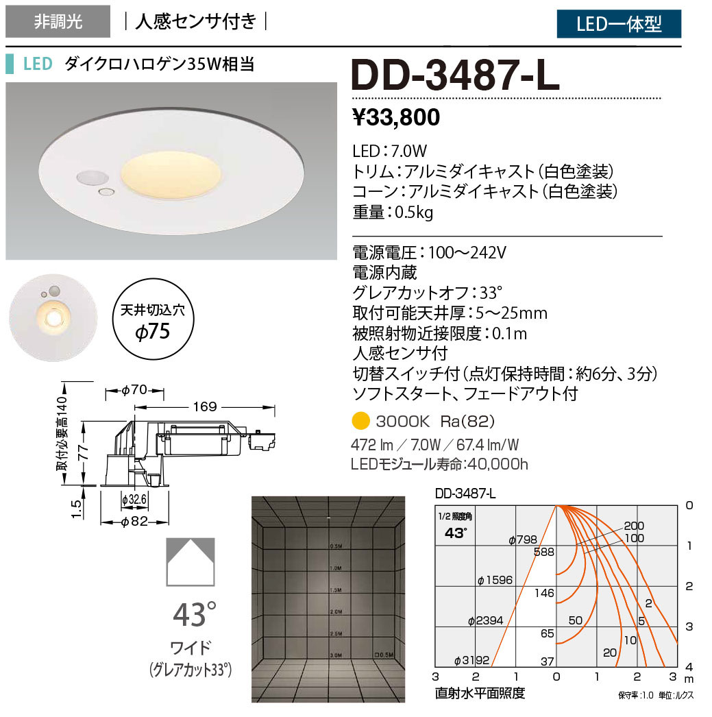 DD-3487-L | 照明器具 | 人感センサー付LED一体型 ダウンライト