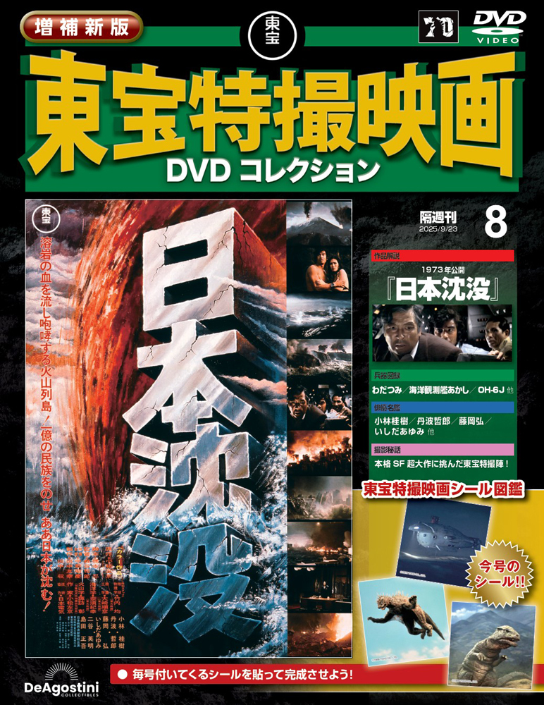 増補新版 東宝特撮映画DVDコレクション 第17号 | デアゴスティーニ公式