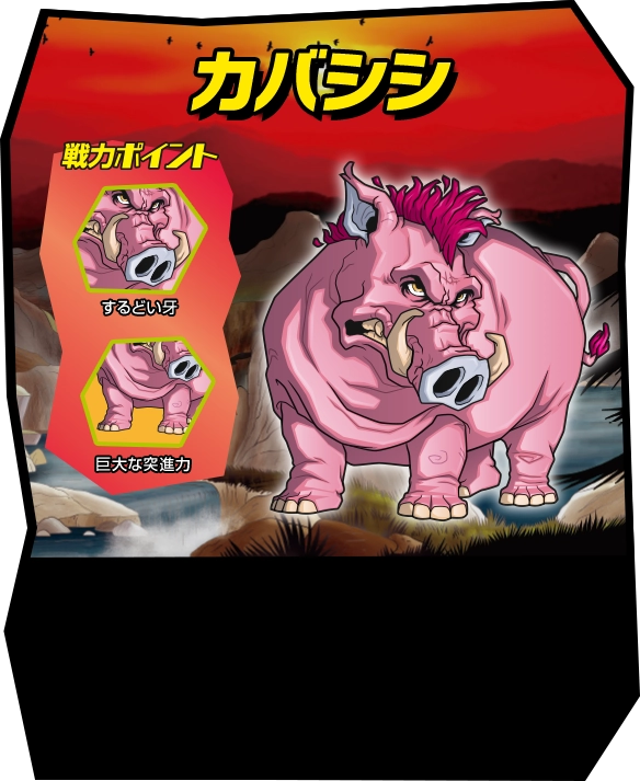 ストレッチーズ ワイルドズータント | デアゴスティーニ公式