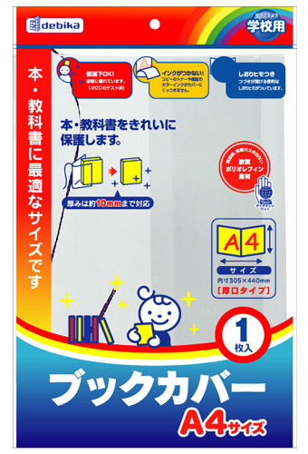 ブックカバー A4｜株式会社デビカ