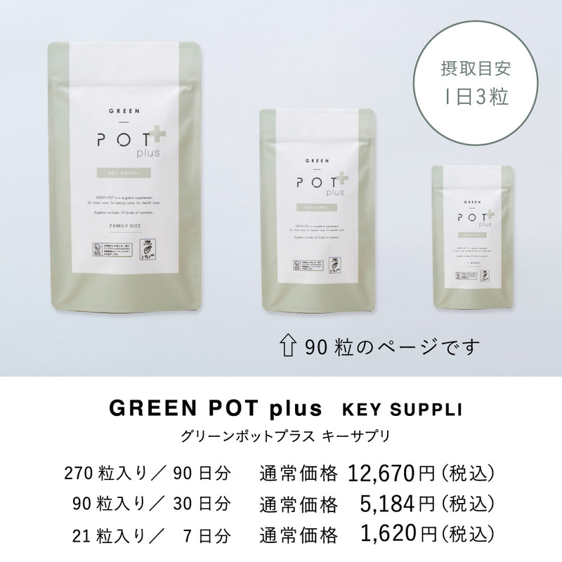 定期】GREEN POT plus グリーンポットプラスキーサプリ 90粒 – DD