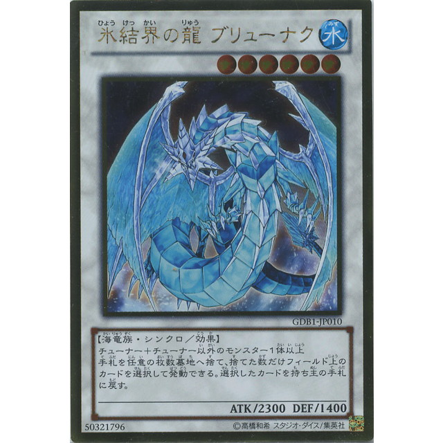 遊戯王】氷結界の龍 ブリューナク | トレカ販売 - トレマ