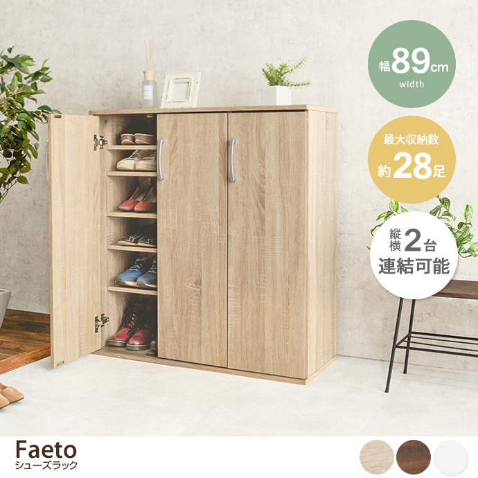 g78419]【幅89cm】Faeto シューズラック 玄関収納 | 家具・インテリア