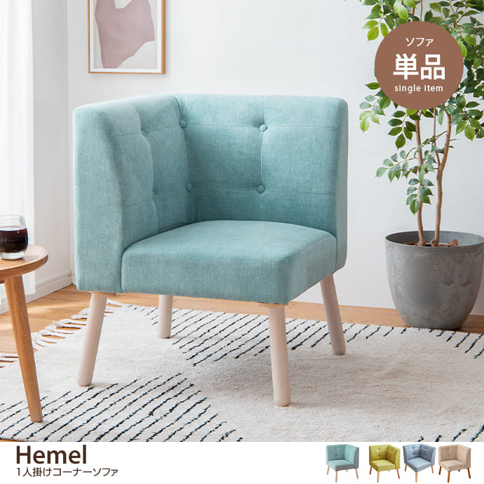g11339]【単品】Hemel 1人掛けコーナーソファ ダイニングチェア | 家具