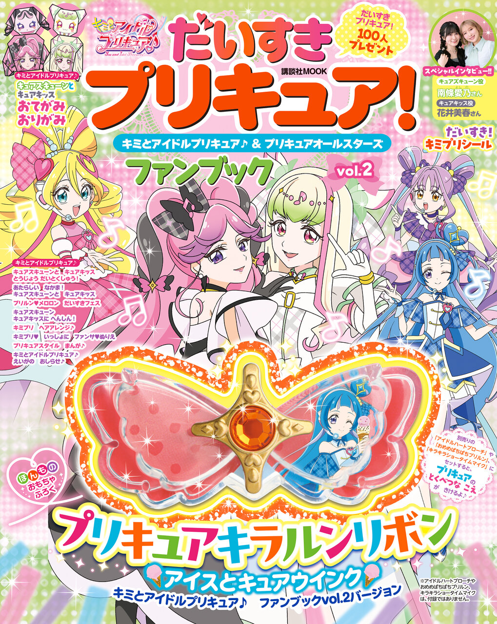 キミプリファンブック」第2弾が早くも登場！ 付録は限定「プリキュア