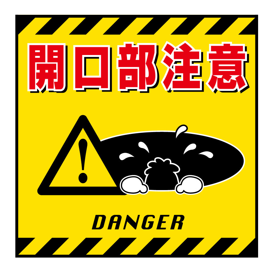 吊り下げ標識板 TS－6 開口部注意 100006 | 【ミドリ安全