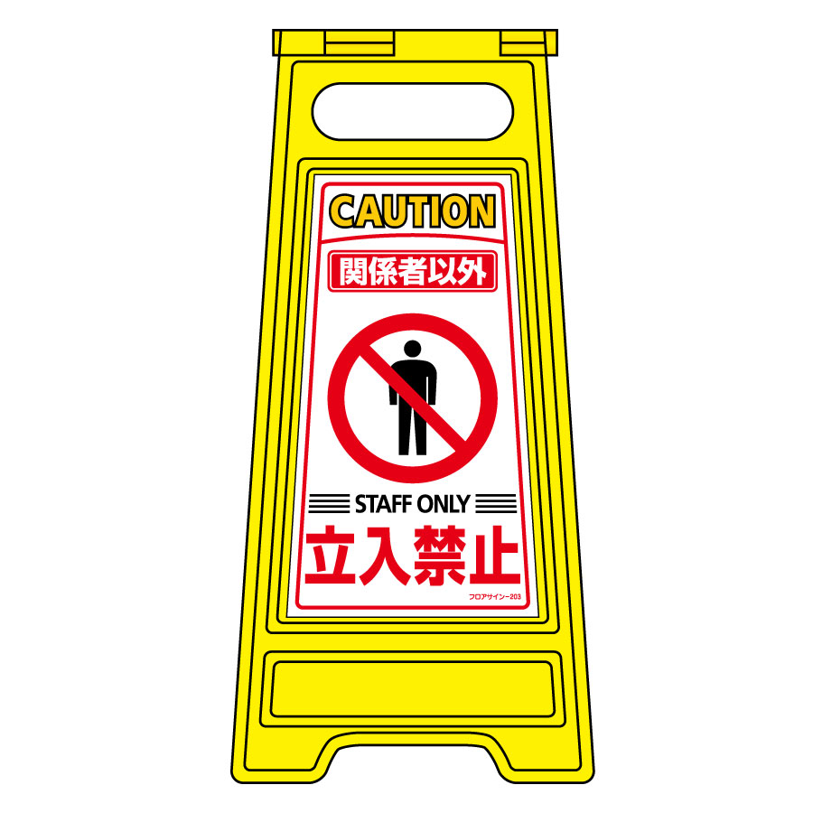 フロアサインスタンド フロアサイン－203 337203 | 【ミドリ