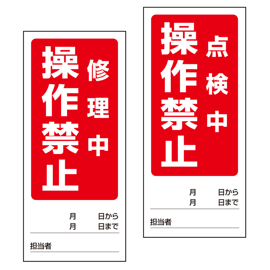 両面表示マグネット標識 805－81 修理中／点検中 | 【ミドリ安全