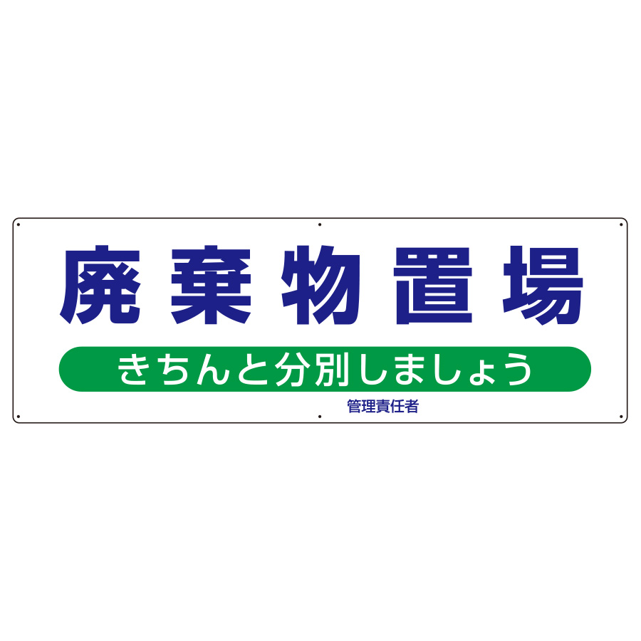 産業廃棄物分別標識 822－95 廃棄物置場 | 【ミドリ安全】公式通販