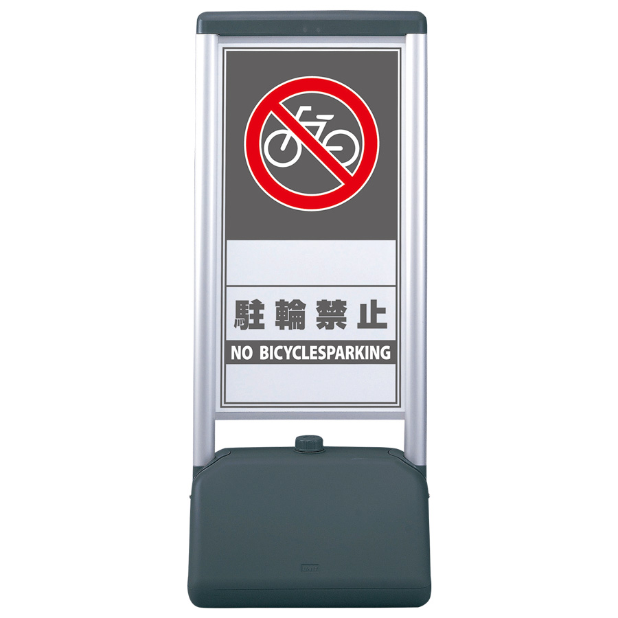 サインシックB 865－832 駐輪禁止 | 【ミドリ安全】公式通販