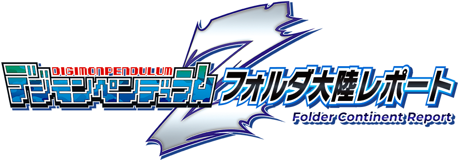 デジモンペンデュラムZ フォルダ大陸レポート | デジモンウェブ