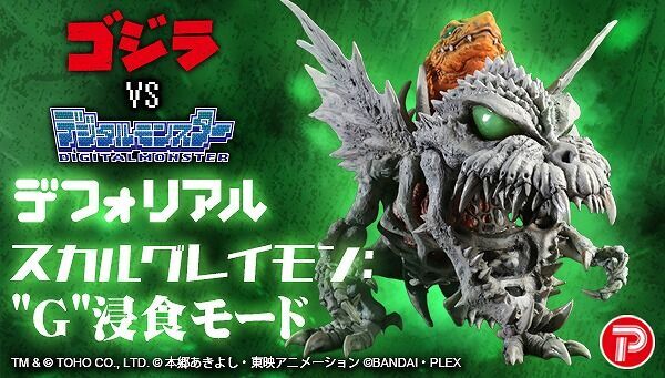 デフォリアル スカルグレイモン：”G”浸食モード | GOODS | デジモン