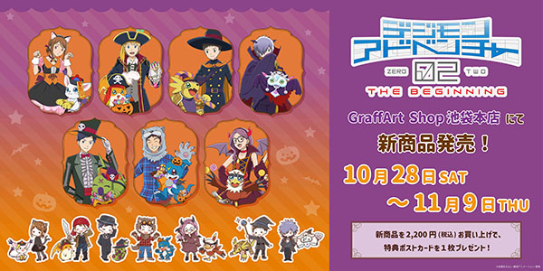 デジモンアドベンチャー02 THE BEGINNING」の POP UP コーナーが開催