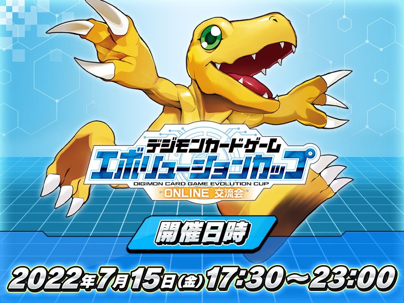 終了]デジモンカードゲーム エボリューションカップONLINE 交流会