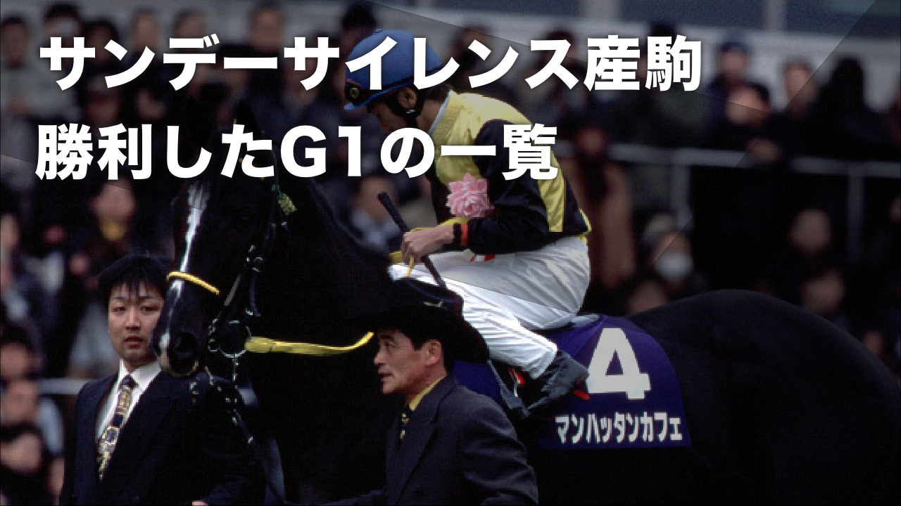 種牡馬データ】サンデーサイレンス産駒のG1勝ち鞍一覧 通算71勝