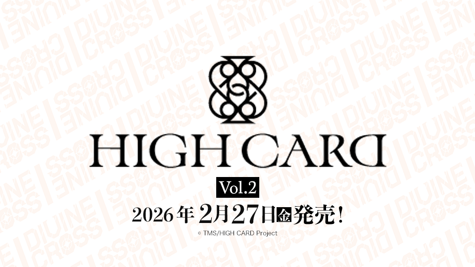 HIGH CARD Vol.2 ブースターパック | 商品情報｜ディヴァインクロス