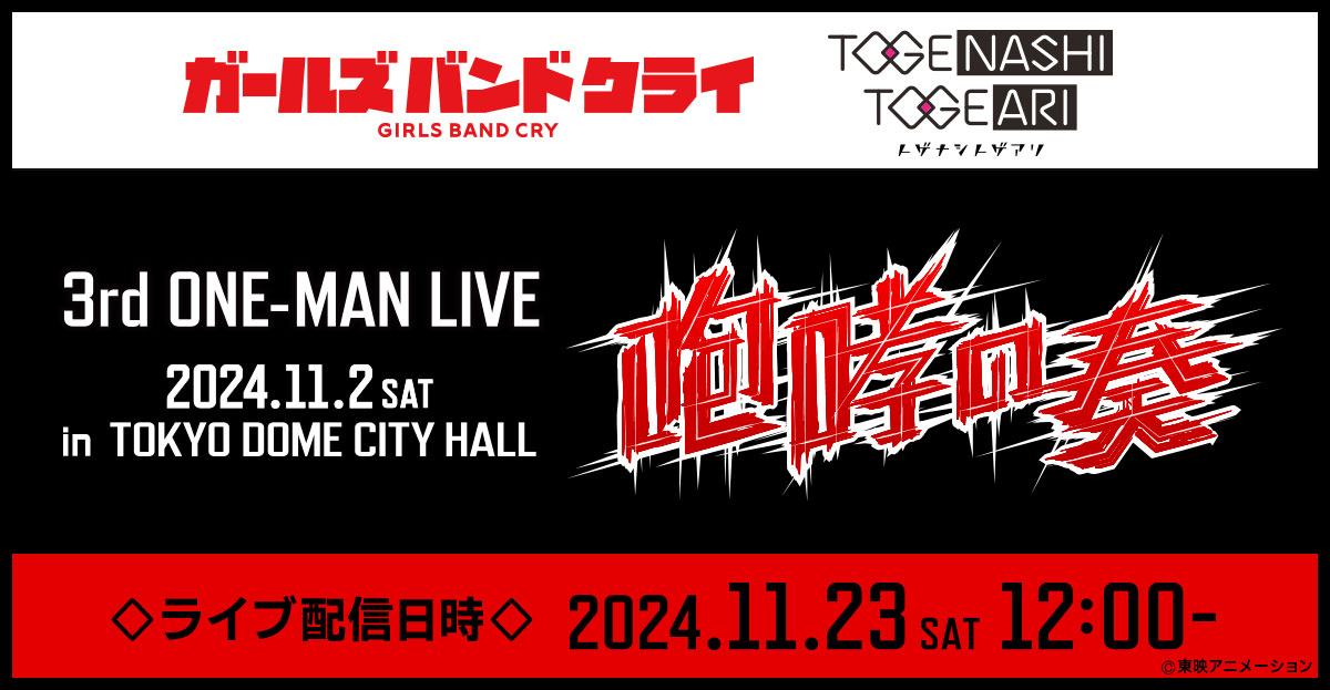 トゲナシトゲアリ 3rd ONE-MAN LIVE “咆哮の奏” 有料ライブ配信