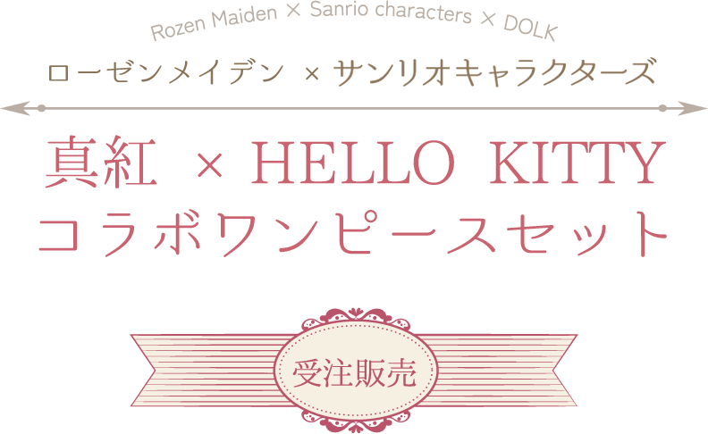 DOLK | サンリオキャラクターズコラボワンピースセット登場！