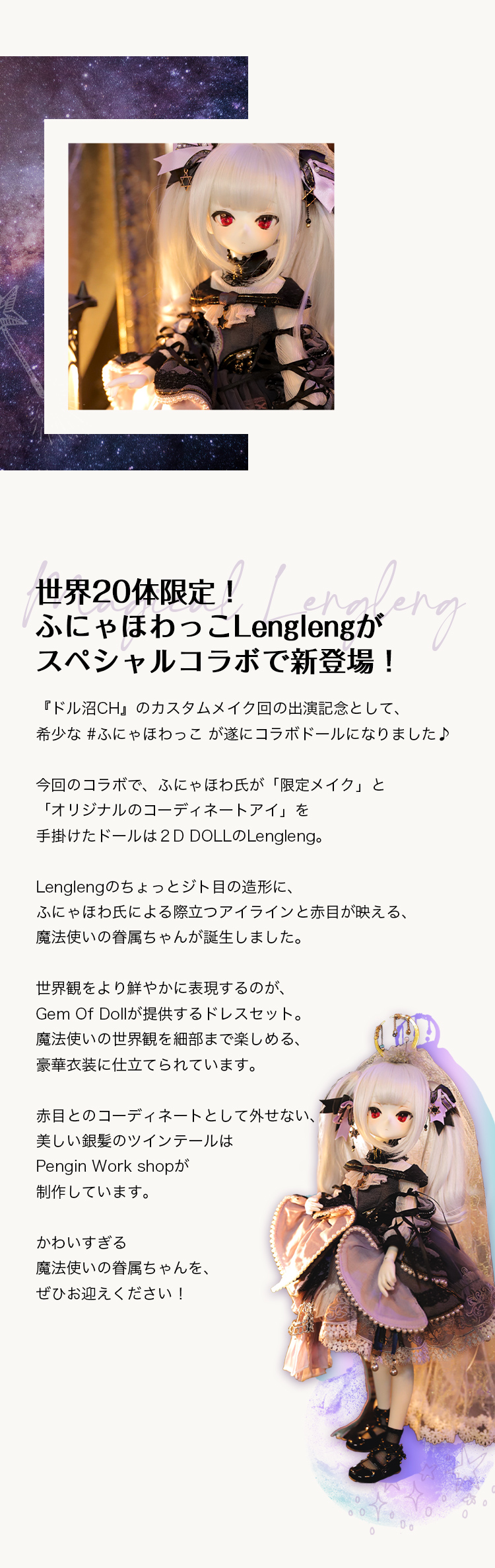 DOLK×ふにゃほわ×2D DOLL×Pengin Work shop×Gem Of Doll｜Lengleng