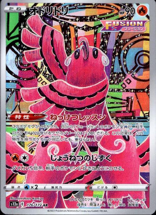 オドリドリ(176/172 AR) | AR | ドラゴンスター | ポケモンカード
