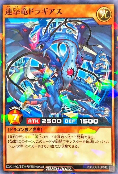 ラッシュデュエル 遊戯王 ラッシュデュエル 連撃竜ドラギアス 早い red