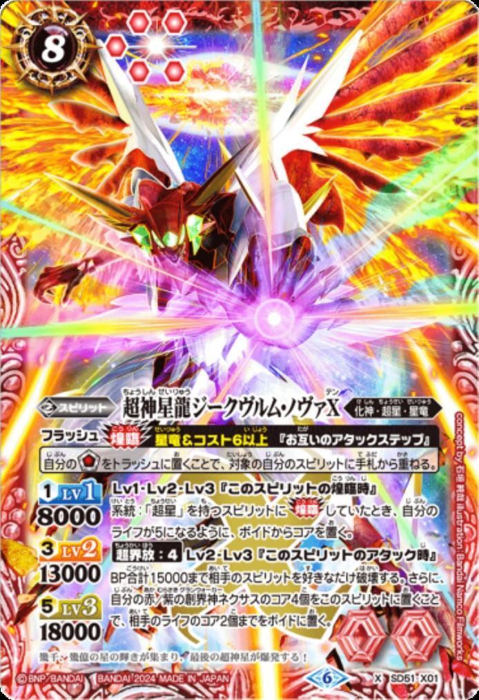 超神星龍ジークヴルム・ノヴァX 商品検索 | ドラゴンスター | バトル