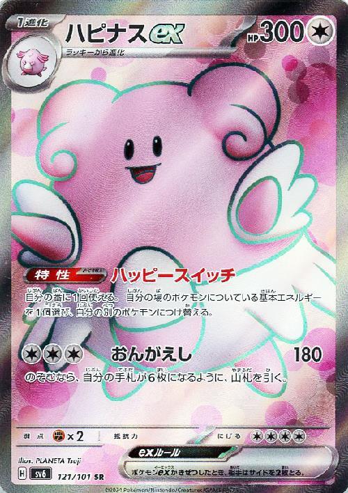 ハピナスex(121/101 SR) | SR | ドラゴンスター | ポケモンカード