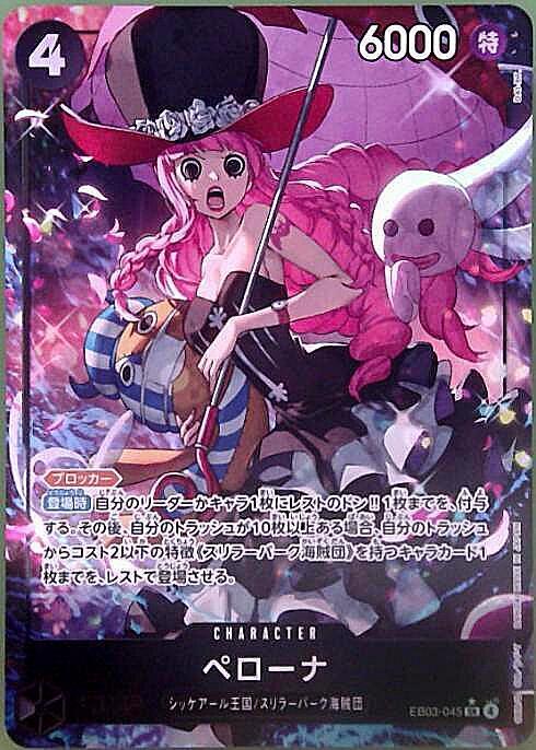 ペローナ(☆SR/パラレル)(EB03-045) | SR/パラレル | ドラゴンスター