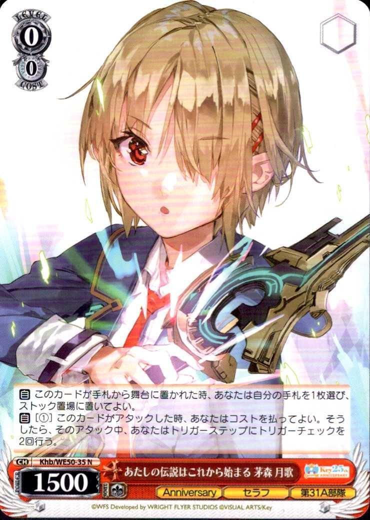 あたしの伝説はこれから始まる 茅森 月歌(Khb/WE50-35) | N | ドラゴン