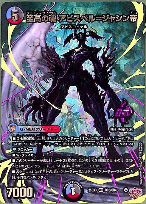 至高の魂 アビスベル＝ジャシン帝(OR3/OR4)(ボーダーレス) | OR