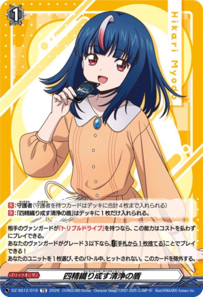 四精織り成す清浄の盾(DZ-SS12/019)(明導ヒカリ) | TD | ドラゴン