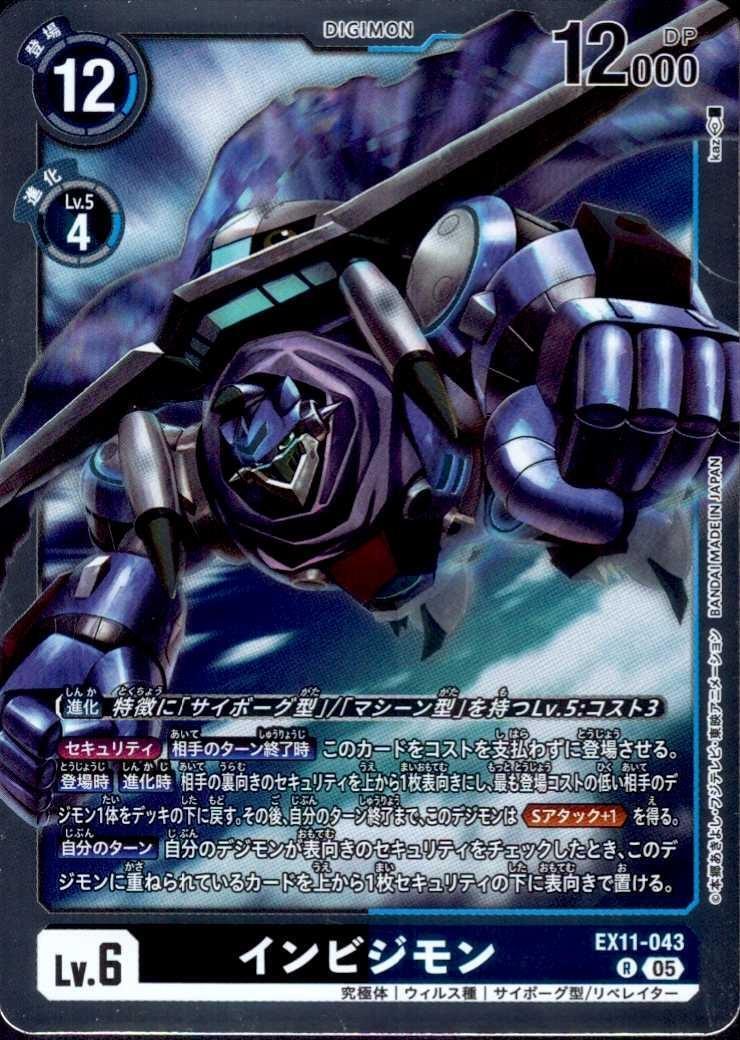 インビジモン(EX11-043) | R | ドラゴンスター | デジモンカード