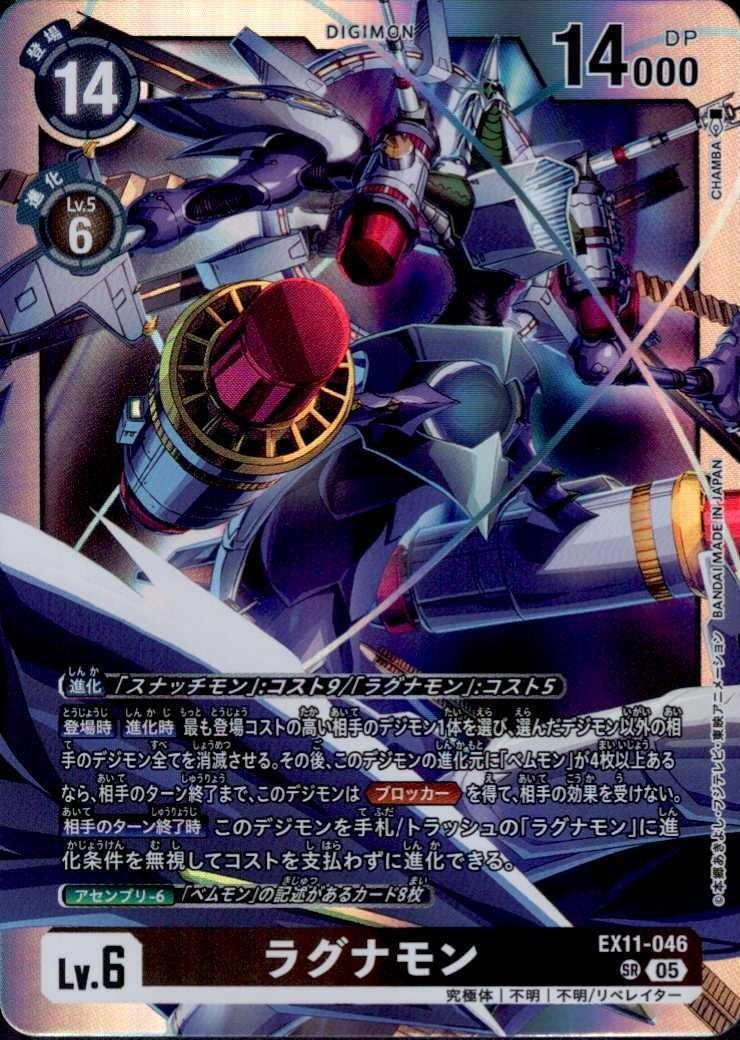 ラグナモン(EX11-046) | SR | ドラゴンスター | デジモンカード