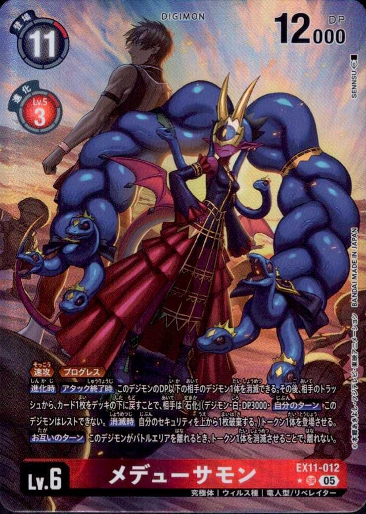 メデューサモン(☆SR/パラレル)(EX11-012) | SR/パラレル | ドラゴン