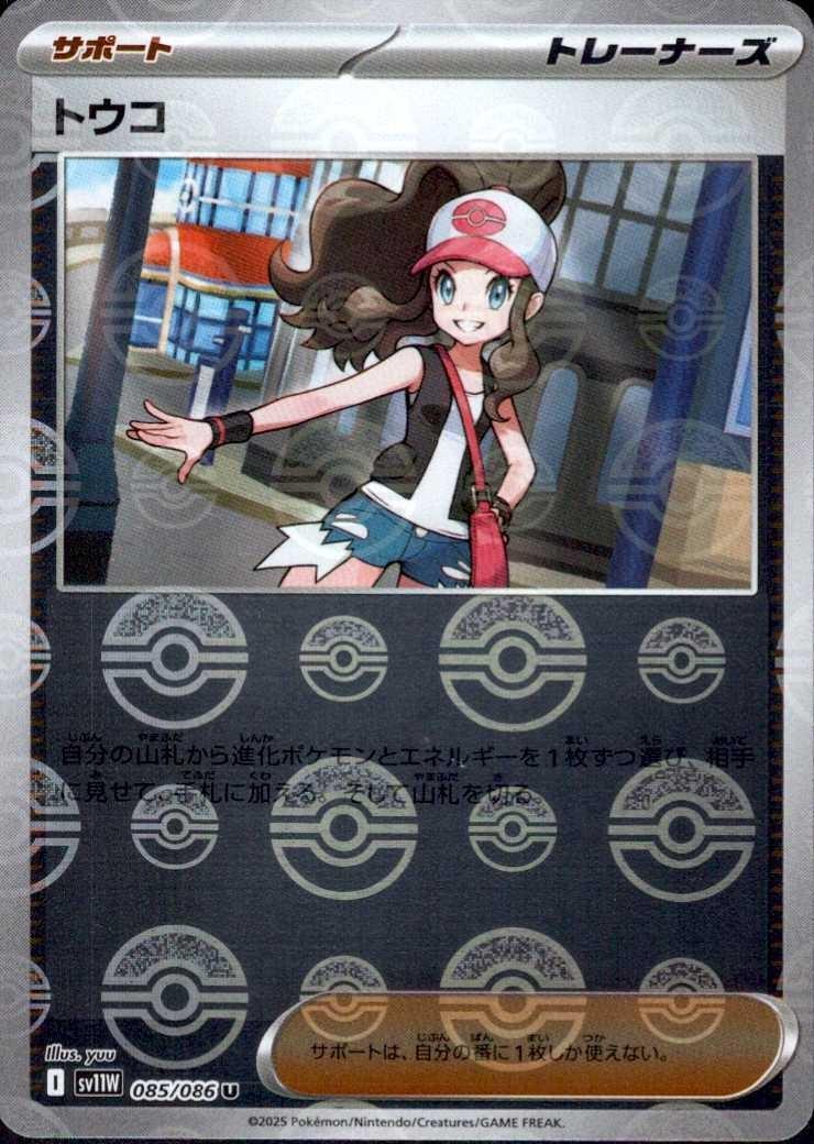 トウコ(085/086)(ミラー/モンスターボール) | ミラー | ドラゴンスター