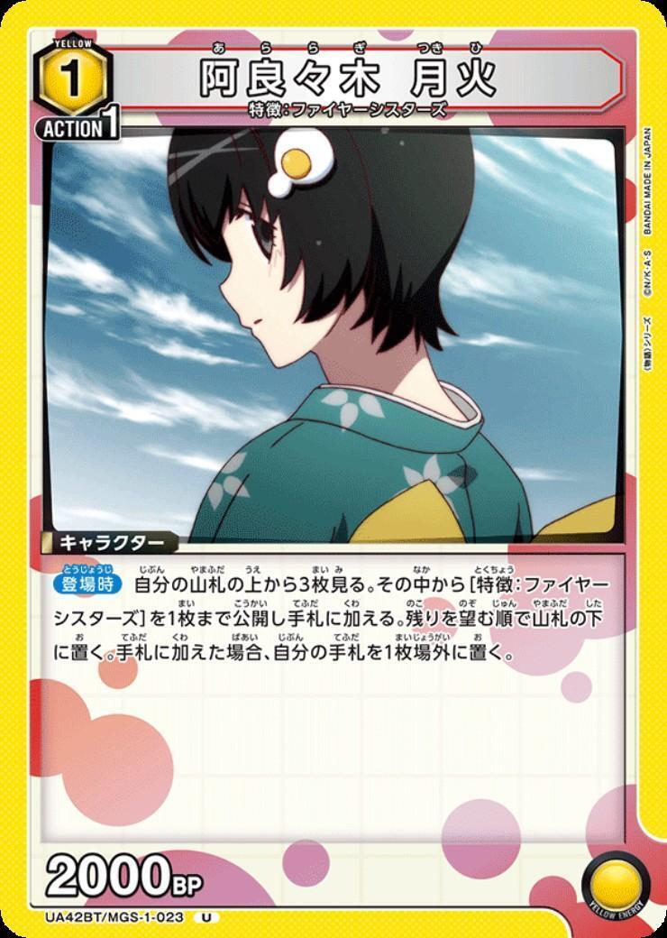 阿良々木 月火(UA42BT/MGS-1-023) | U | ドラゴンスター | ユニオン