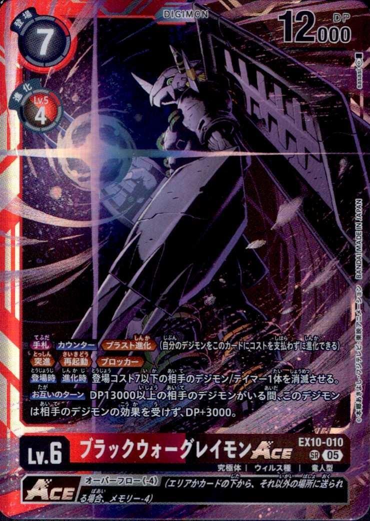 ブラックウォーグレイモンACE(EX10-010) | SR | ドラゴンスター