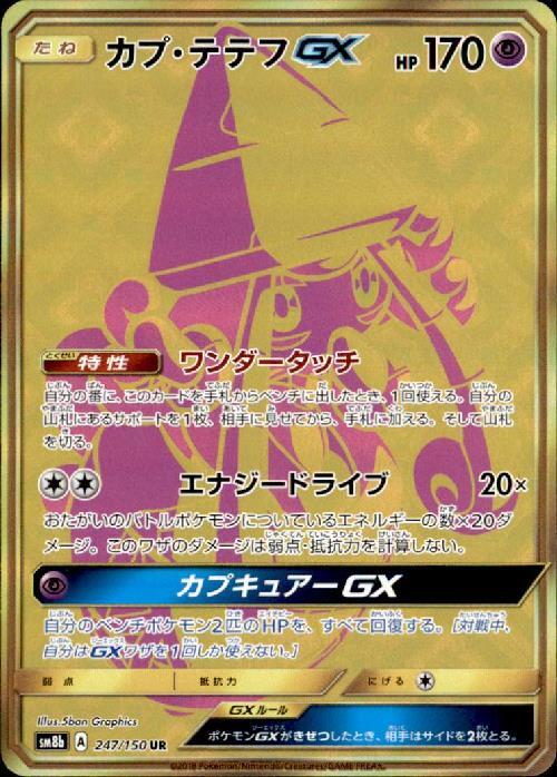 カプテテフGX(247/150 UR) | UR | ドラゴンスター | ポケモンカード