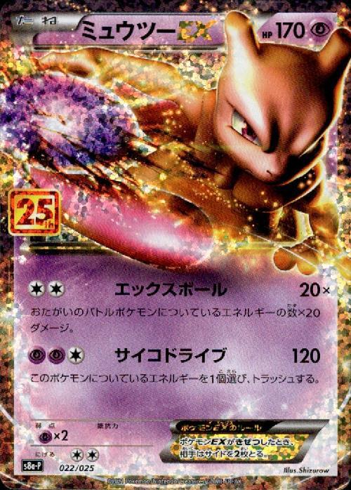 ミュウツーEX(022/025)[25th] | プロモ | ドラゴンスター | ポケモンカード