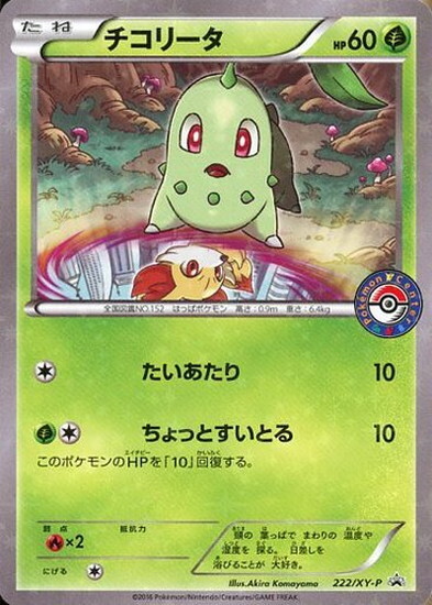 チコリータ(222/XY-P) | プロモ | ドラゴンスター | ポケモンカード