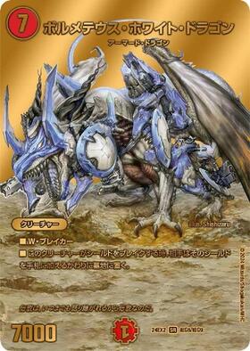 ボルメテウスホワイトドラゴン(6/80) | SR | ドラゴンスター