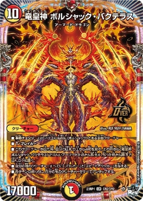 竜皇神 ボルシャック・バクテラス(OR2/OR2) | OR | ドラゴンスター