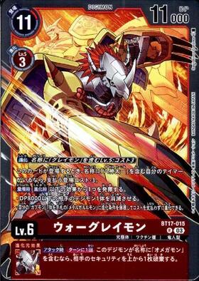 ウォーグレイモン(BT17-015) | R | ドラゴンスター | デジモンカード
