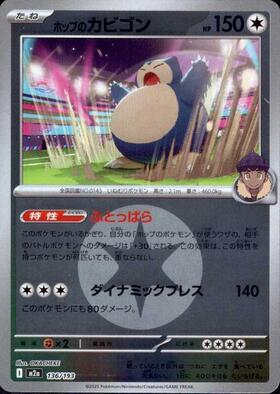 カビゴン(181/165 AR) | AR | ドラゴンスター | ポケモンカード