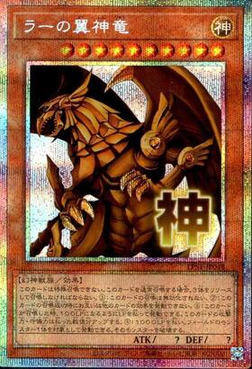 ラーの翼神竜(VJMP) | ウルトラ | ドラゴンスター | 遊戯王
